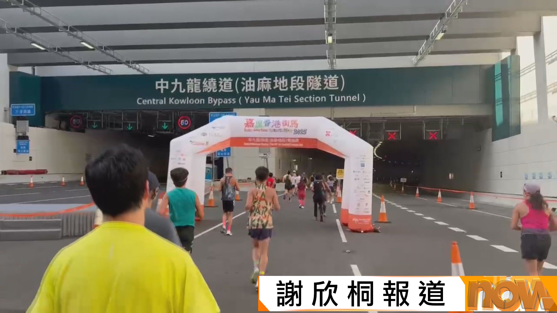 全城街馬萬八人參加　跑經下月通車的中九龍繞道油麻地段