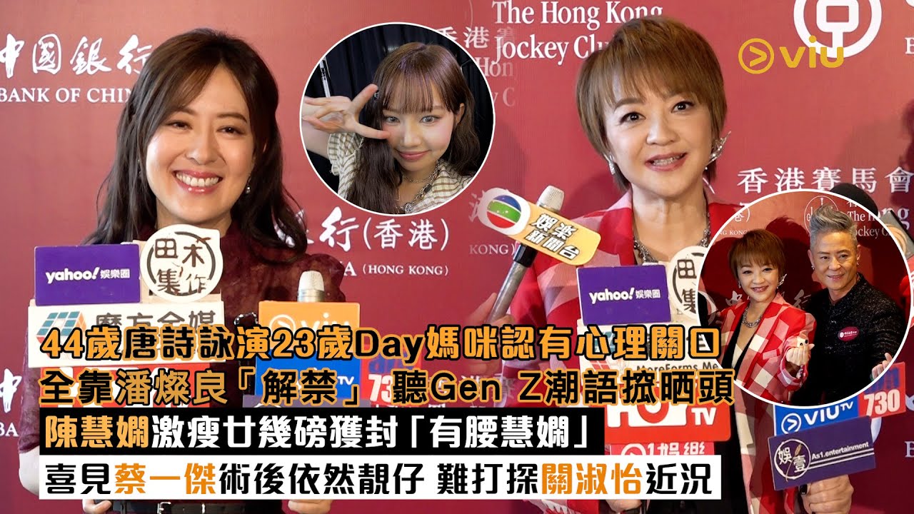 足本訪問：44歲唐詩詠 演23歲Day媽咪認有心理關口 全靠潘燦良「解禁」 聽Gen Z潮語搲晒頭 陳慧嫻激瘦廿幾磅獲封「有腰慧嫻」 喜見蔡一傑術後依然靚仔 難打探關淑怡近況｜Viu1現場實況