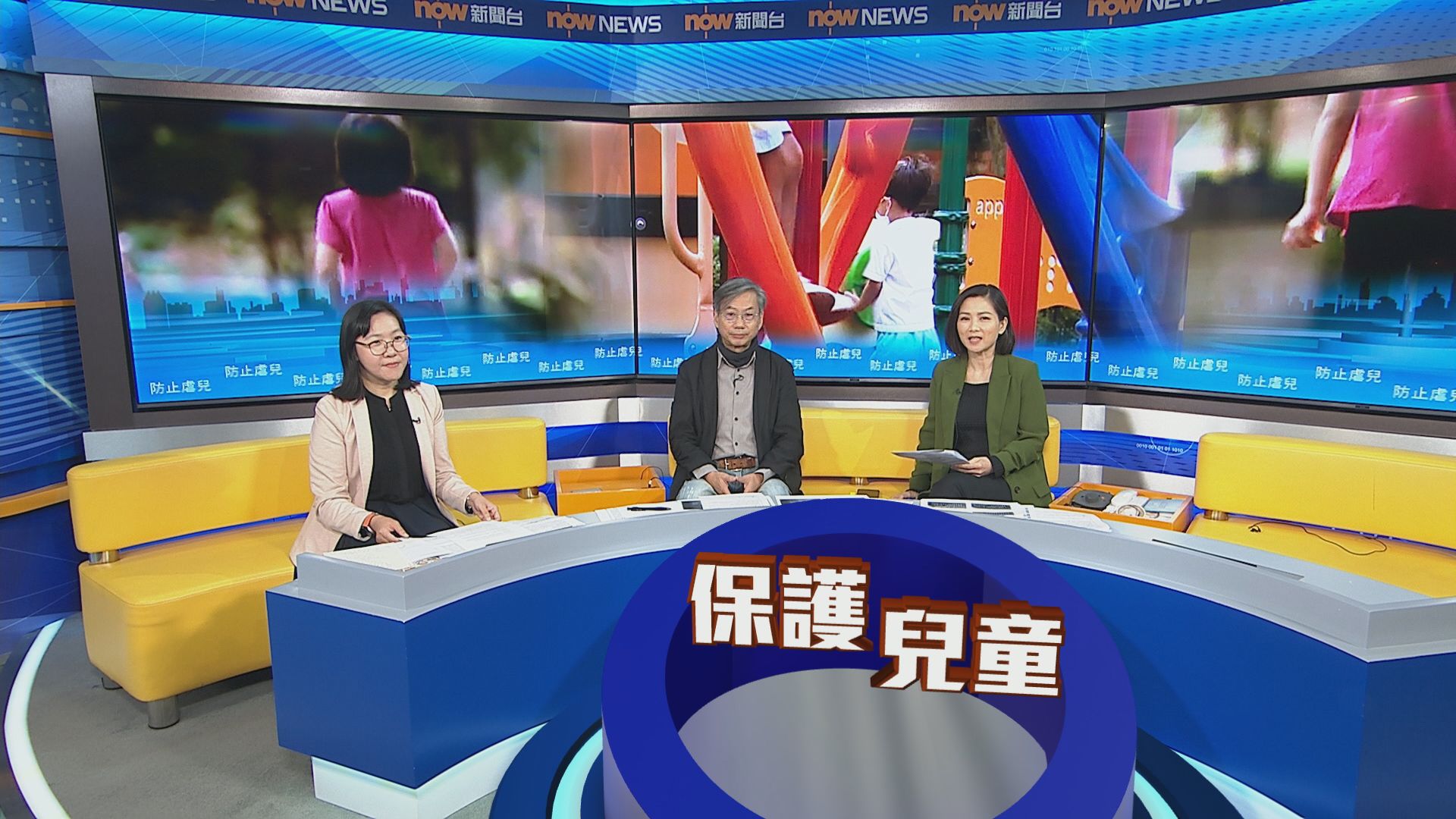 時事全方位｜保護兒童(一)