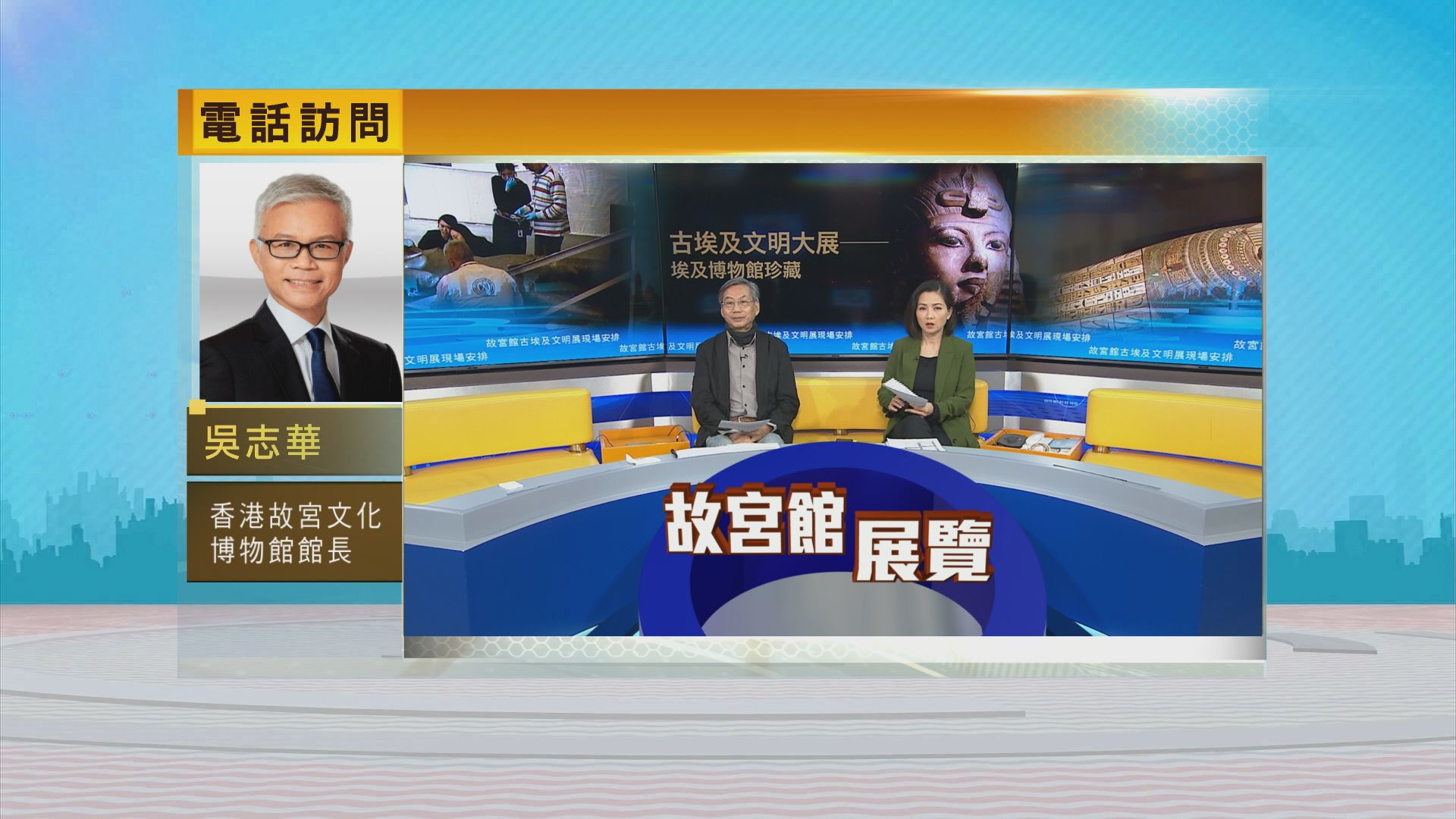 時事全方位｜故宮館古埃及文明展現場安排(一)