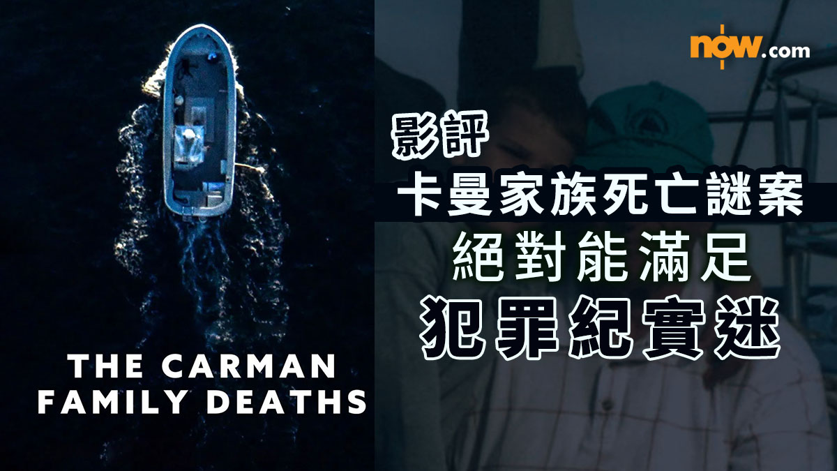 影評及推介｜卡曼家族死亡謎案　絕對能滿足犯罪紀實迷的紀錄片