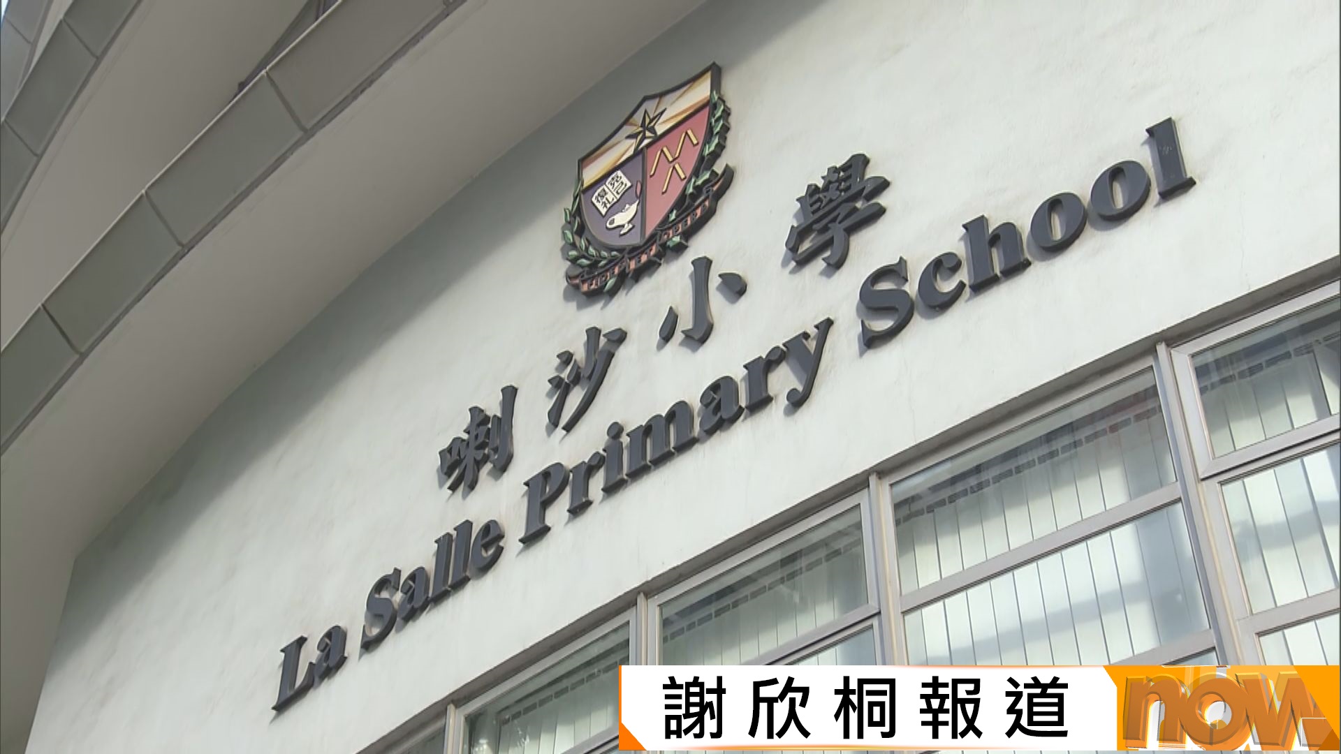 小一自行派位｜優才子女未獲喇沙取錄擬叩門　申請跌穿4萬人近三十年新低