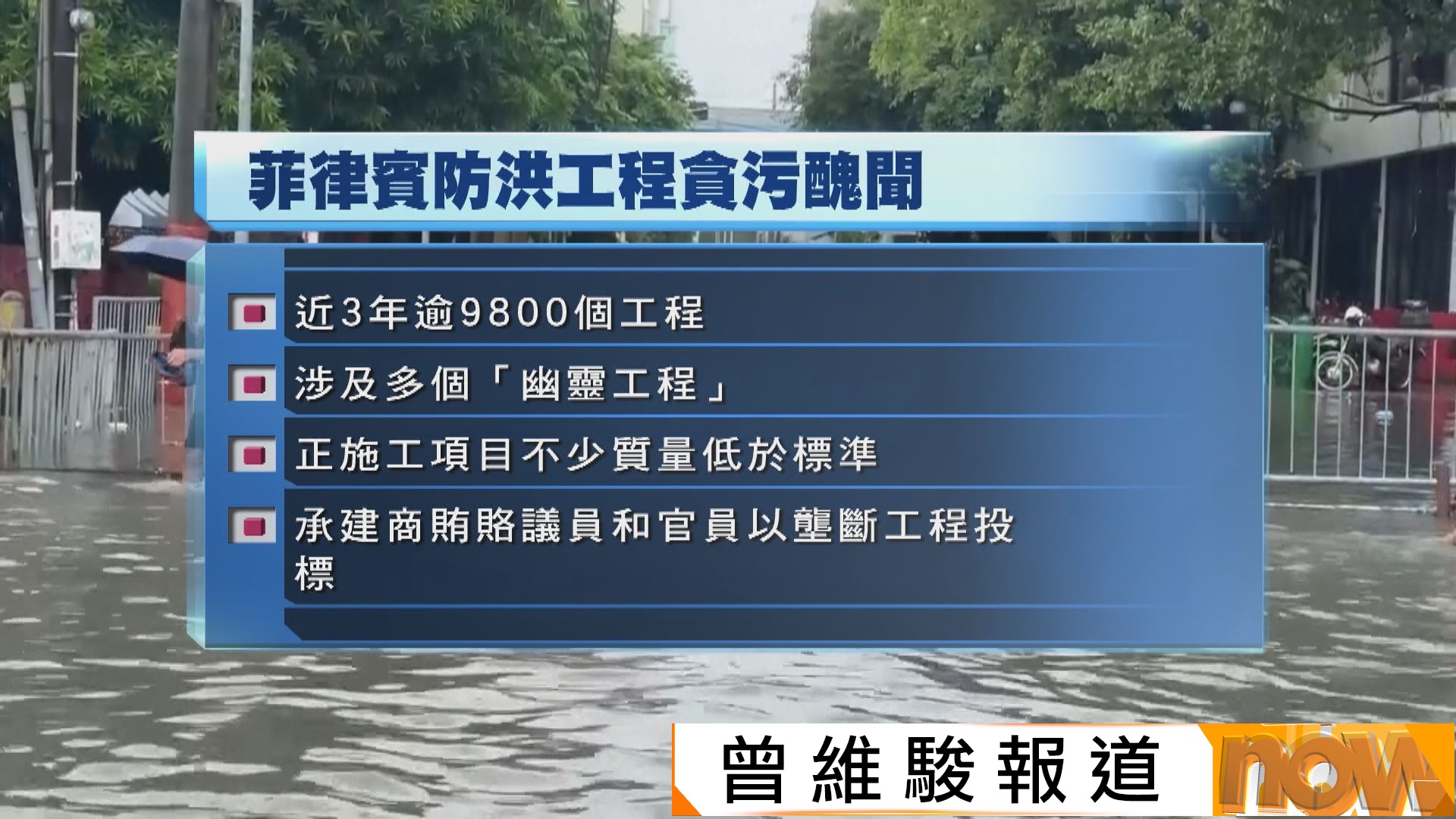 菲律賓爆出大量防洪工程貪污醜聞惹民憤　7名疑犯被拘