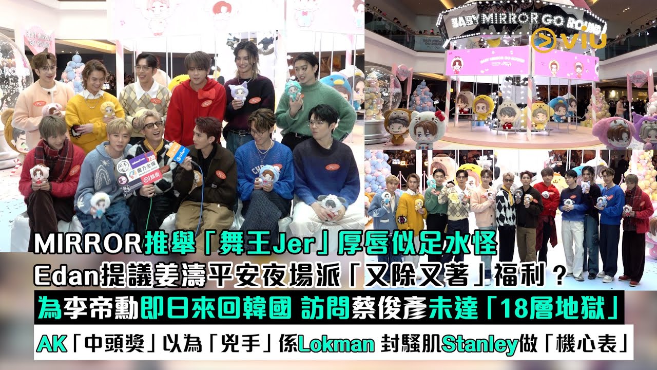 足本訪問：MIRROR推舉舞王Jer厚唇似足水怪Edan提議姜濤平安夜場派又除又著福利？為李帝勳即日來回韓國AK「中頭獎」以為兇手係Lokman 封騷肌Stanley做「機心表」｜Viu1現場實況