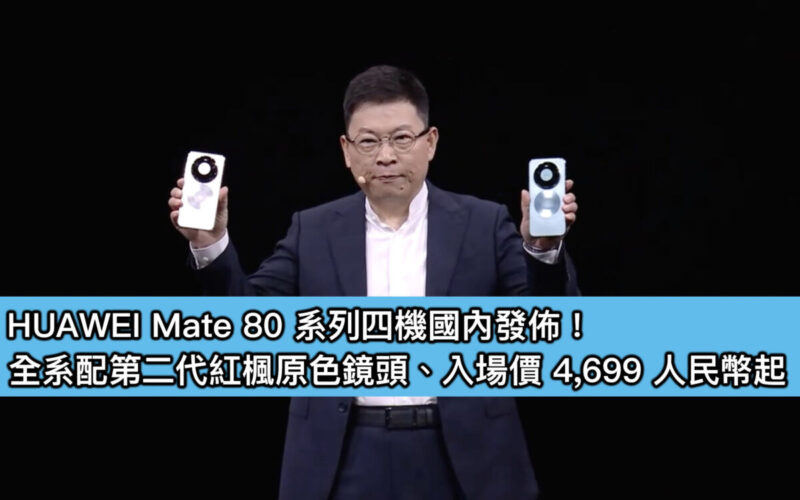 HUAWEI Mate 80 系列四機國內發佈！全系配第二代紅楓原色鏡頭、入場價 4,699 人民幣起