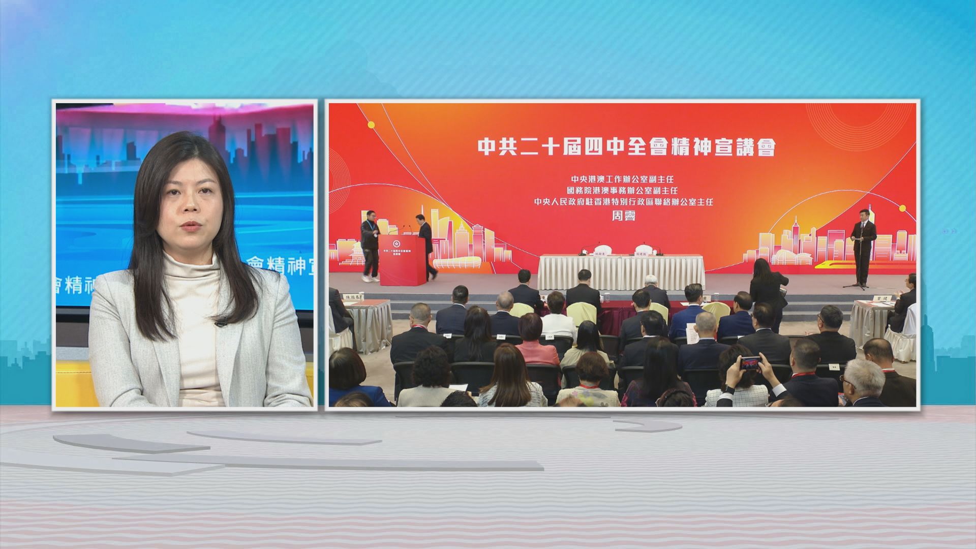 時事全方位｜四中全會精神宣講會(一)