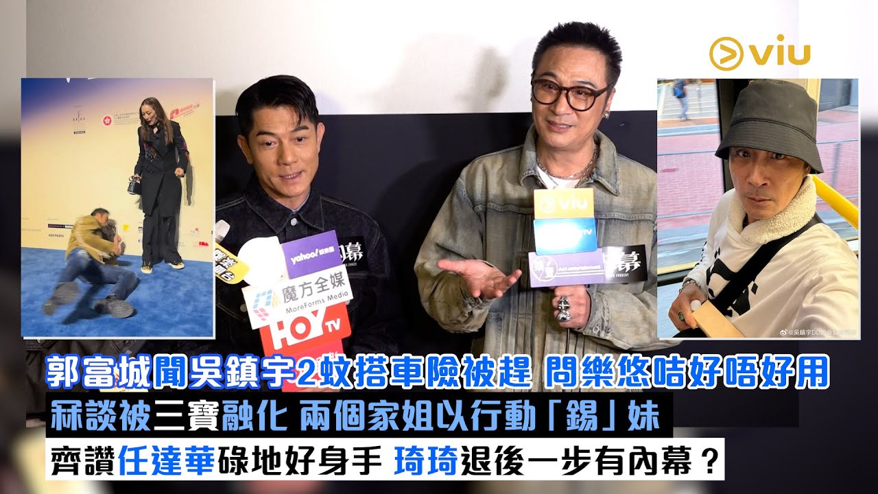 足本訪問：郭富城聞吳鎮宇2蚊搭車險被趕   問樂悠咭好唔好用  冧談被三寶融化  兩個家姐以行動「錫」妹 齊讚任達華碌地好身手  琦琦退後一步有內幕？｜Viu1現場實況