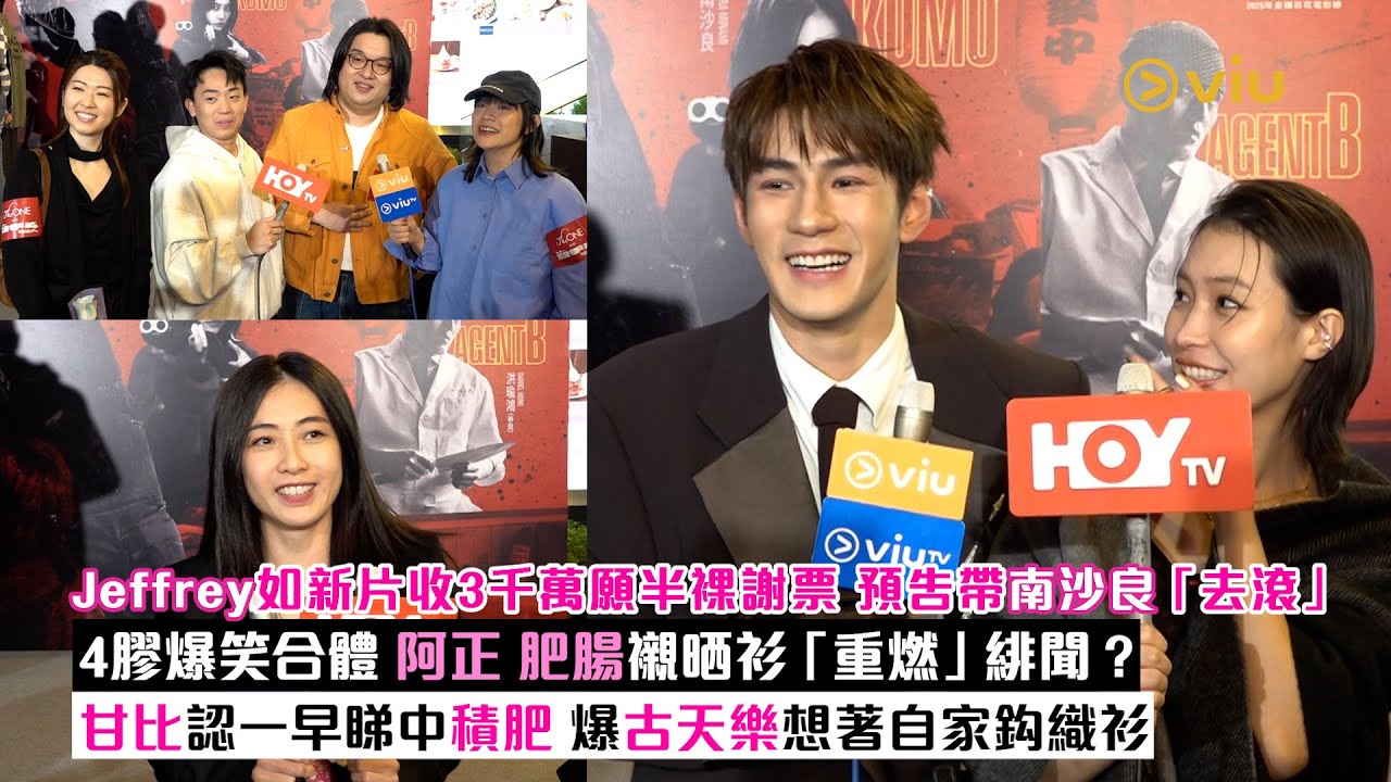 足本訪問：Jeffrey如新片收3千萬願半裸謝票. 預告帶南沙良「去滾」4膠爆笑合體 阿正肥腸襯晒衫「重燃」緋聞？甘比認一早睇中積肥  爆古天樂想著自家鈎織衫｜Viu1現場實況