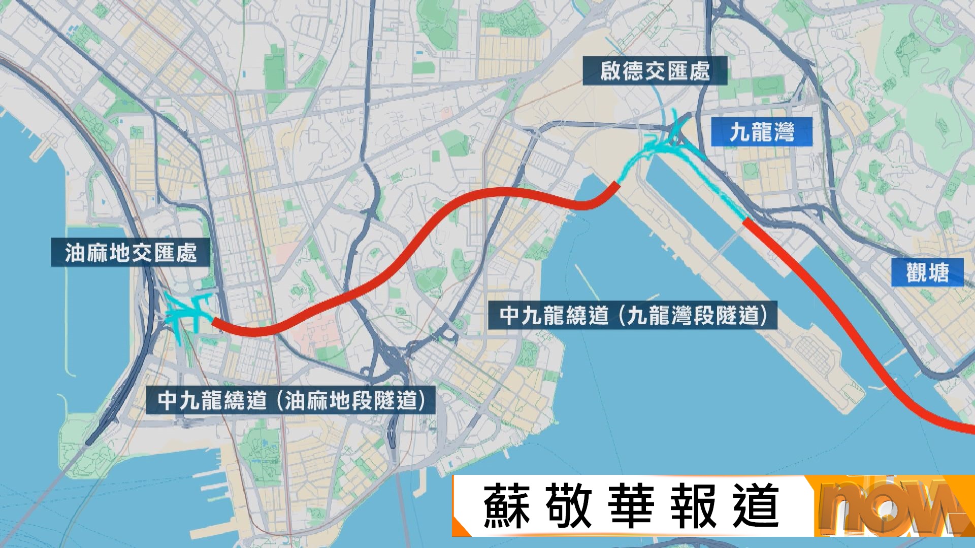 李家超︰中九龍繞道油麻地段下月21日通車　來往油麻地及九龍灣減至5分鐘