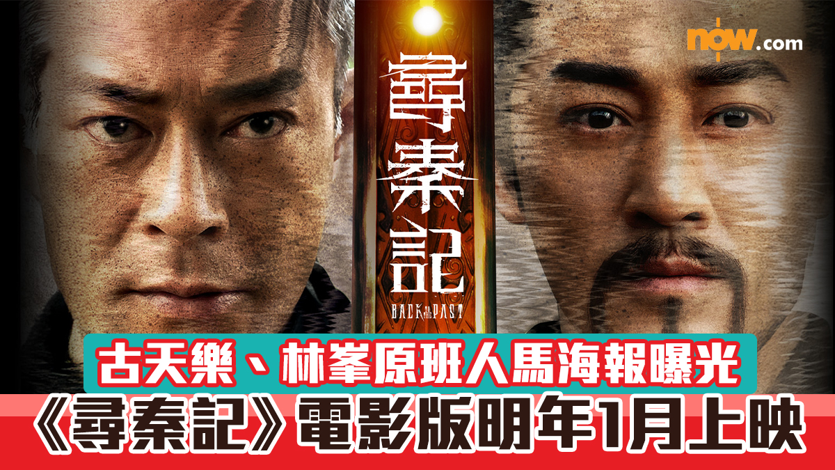 《尋秦記》電影版明年1月上映　古天樂、林峯原班人馬海報曝光