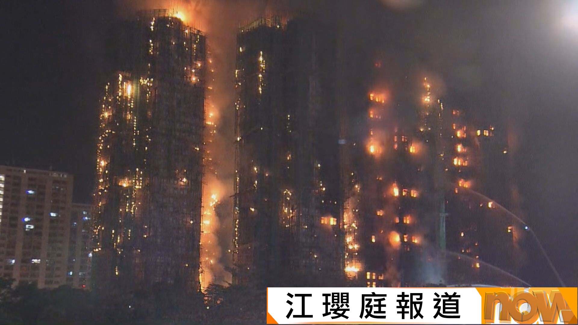 宏福苑五級火｜棚架起火後波及多座大廈　增至最少四死五傷