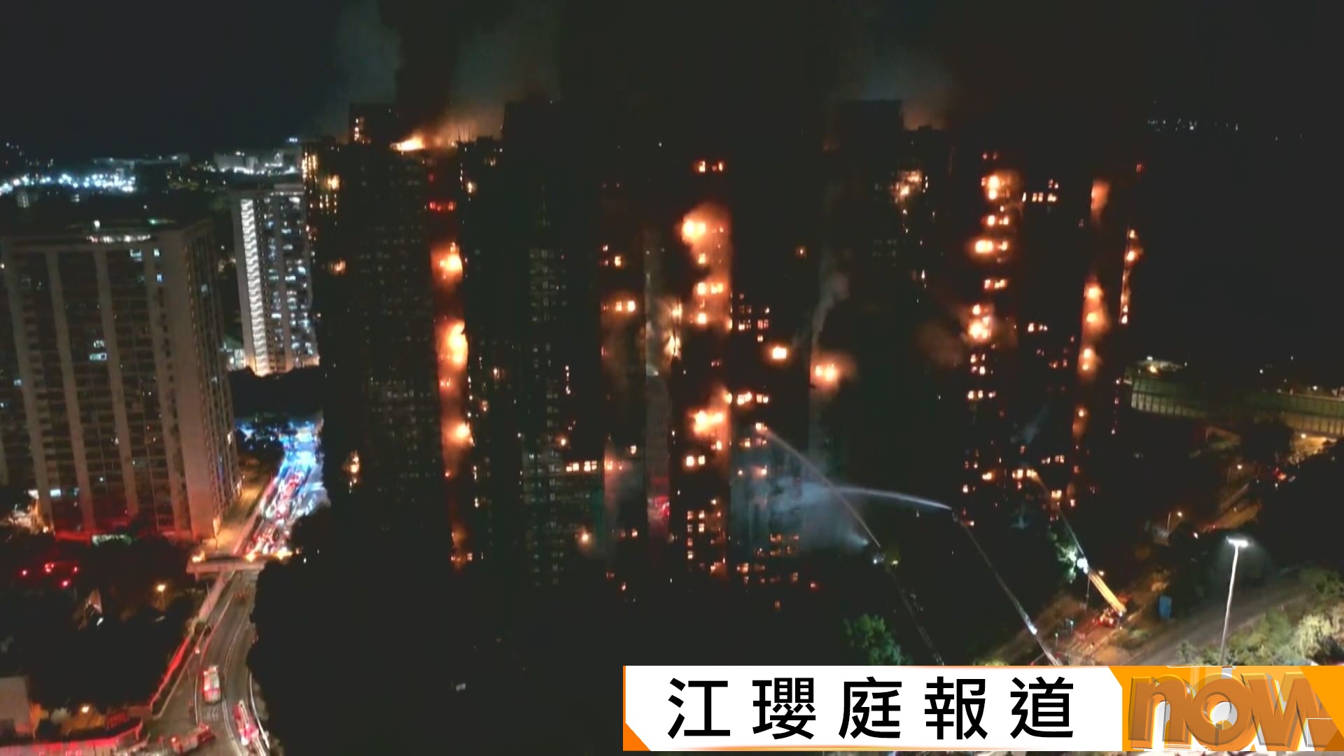 宏福苑五級火｜入夜後火勢仍未受控　增至最少十三死