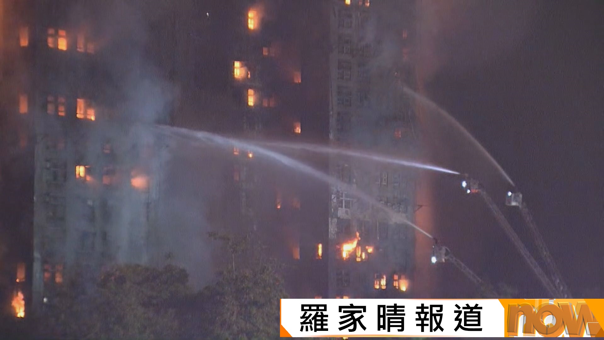 宏福苑五級火｜入夜後火勢未受控　消防出動多條喉及煙帽隊灌救