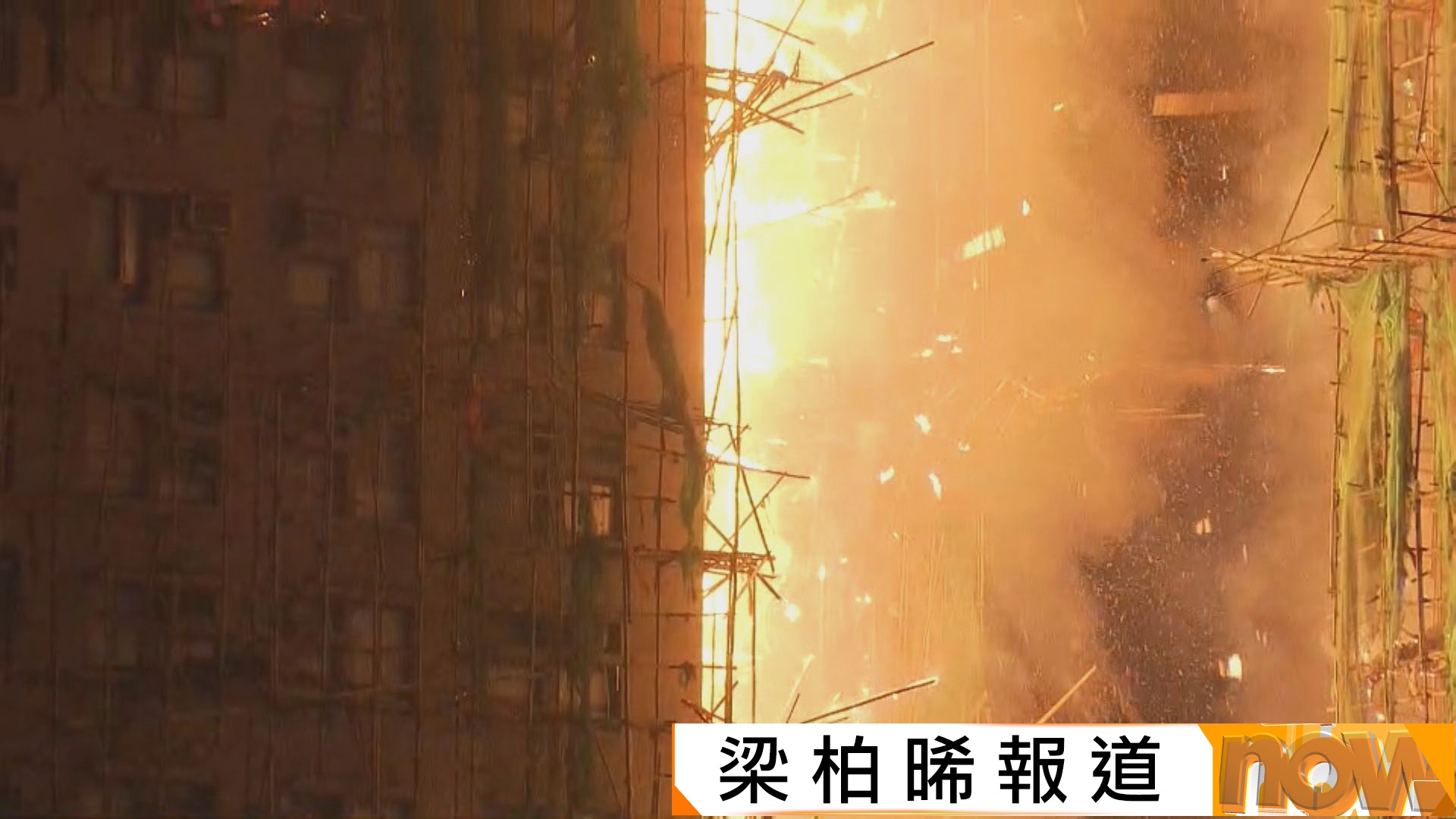 宏福苑五級火｜入夜後火勢未受控　消防出動多條喉及煙帽隊灌救