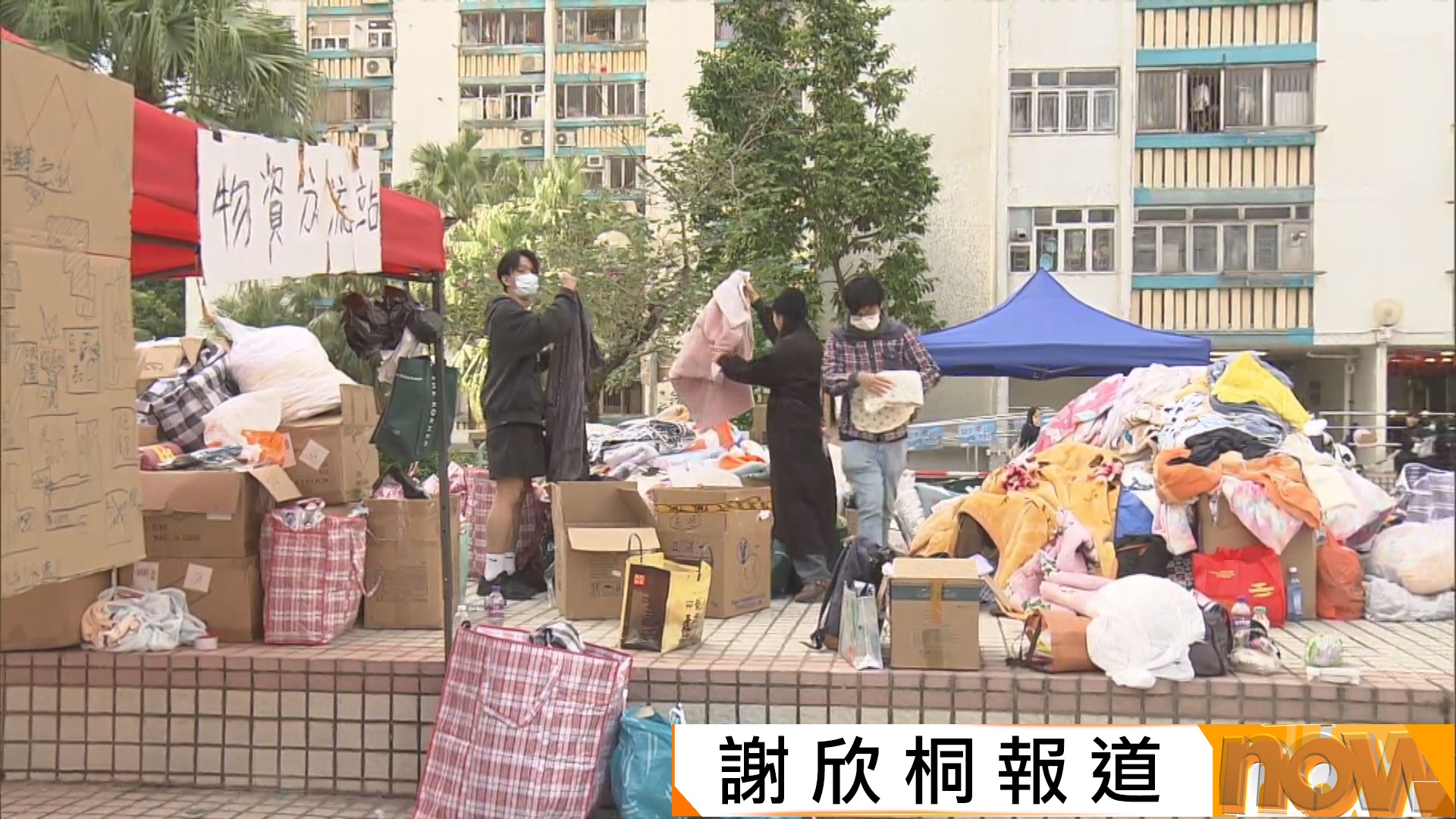 宏福苑五級火災｜志願者續在現場留守　向災民派發乾糧及禦寒衣物等物資