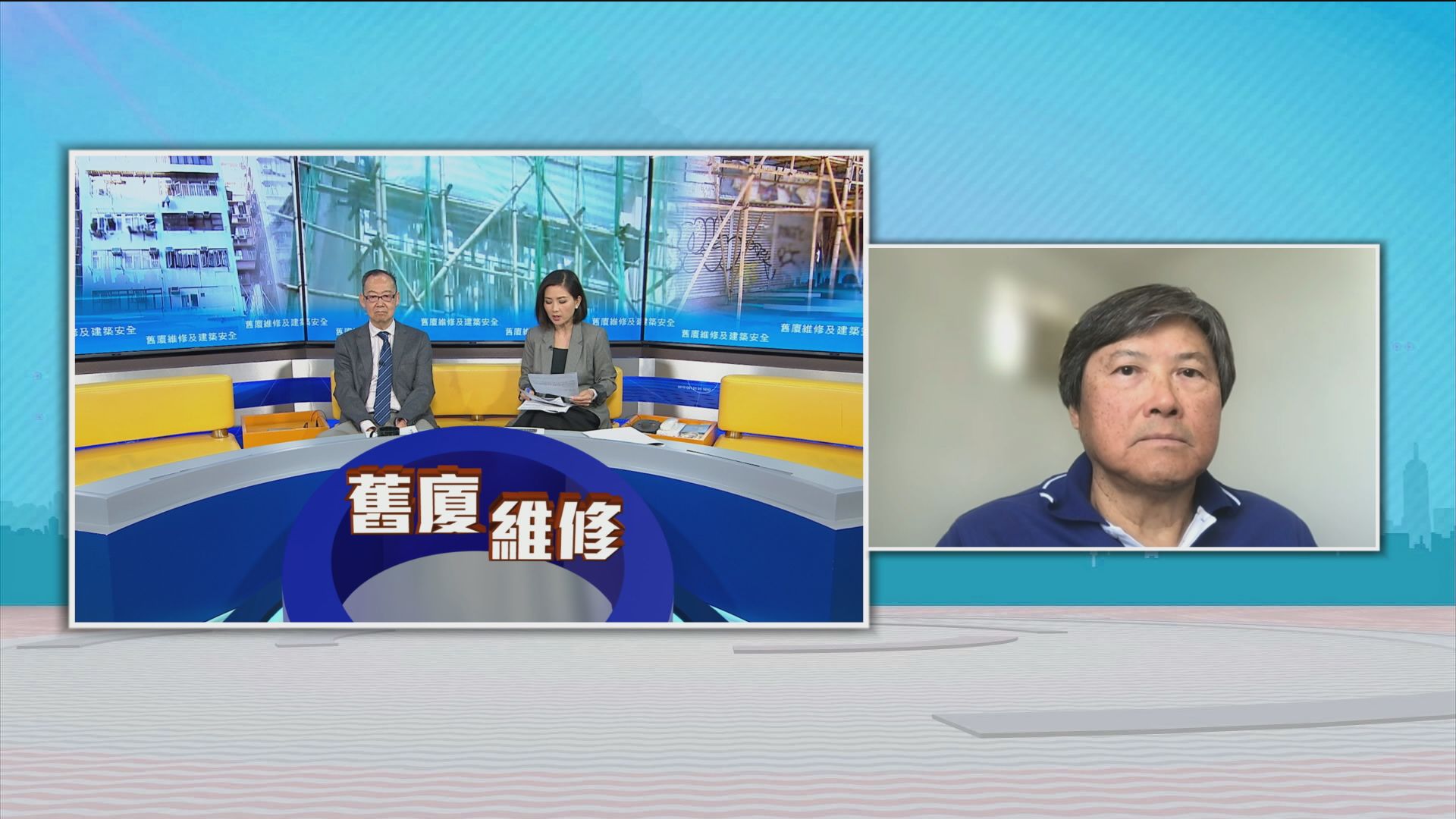 時事全方位｜舊廈維修及建築安全(三)