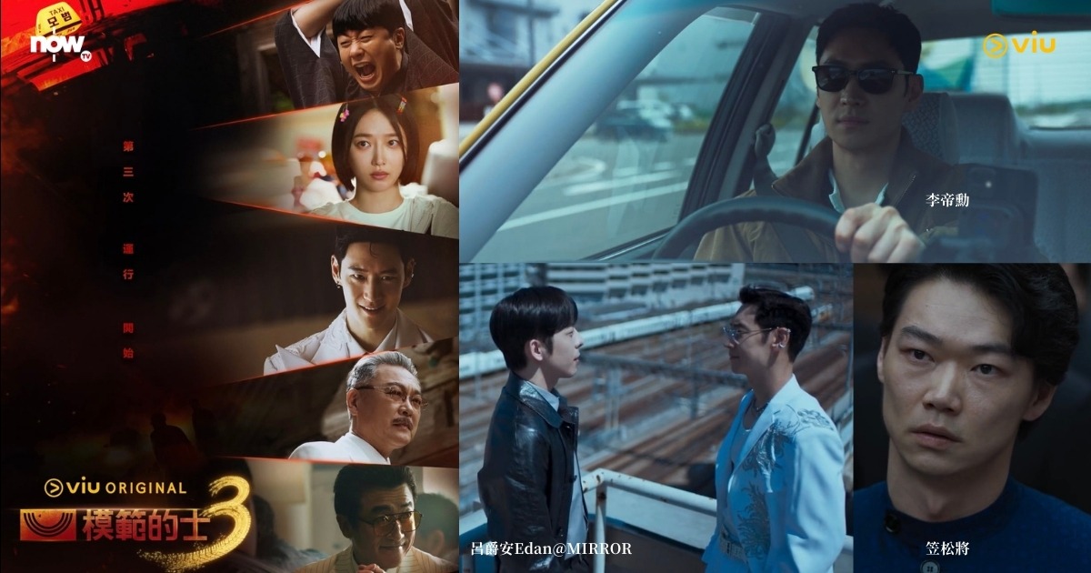【影評及推介】《模範的士3》李帝勳化身「韓版007」出動跨國懲惡　MIRROR呂爵安Edan演國際刑警爽感爆燈