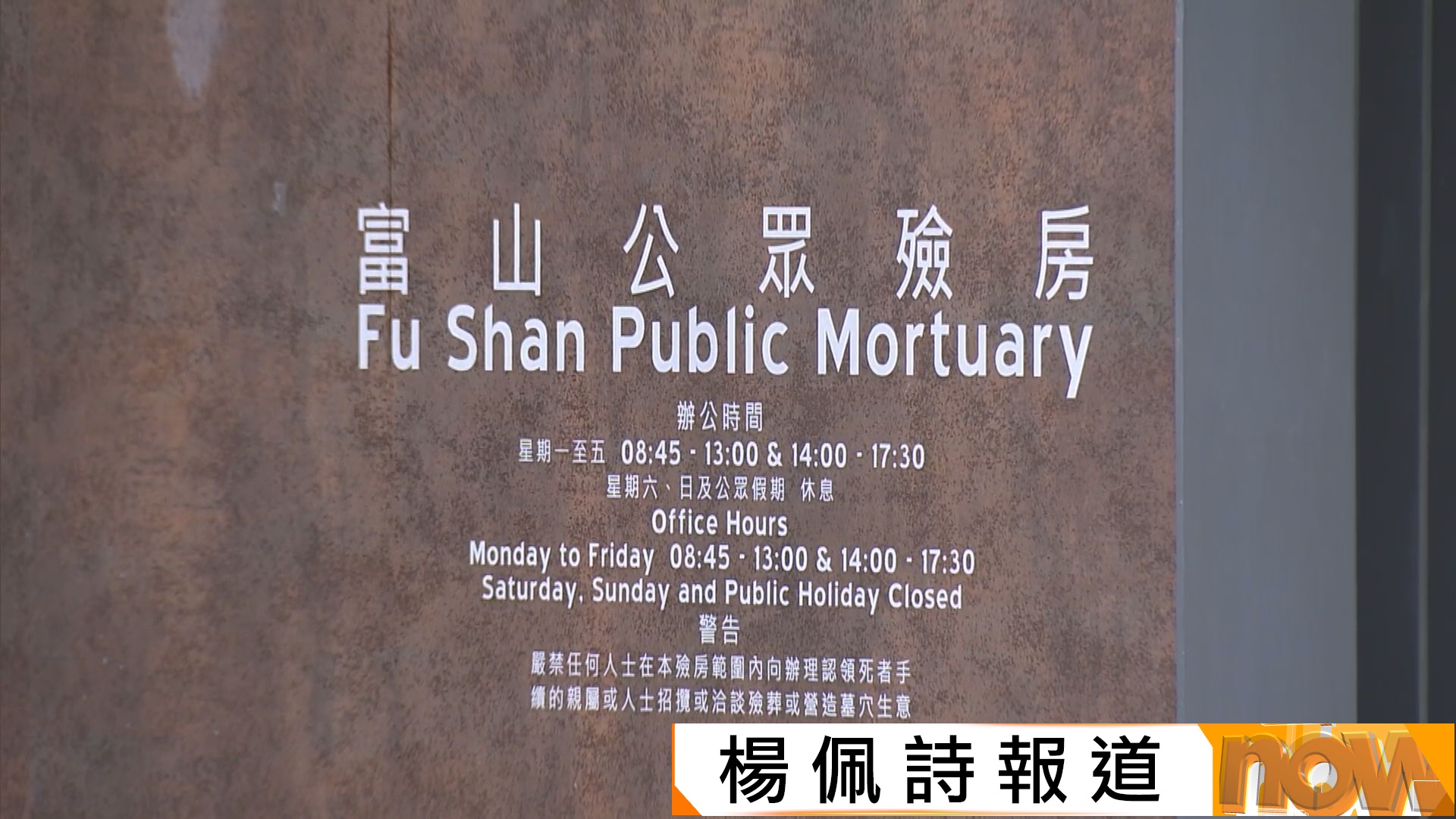 宏福苑五級火災｜孫玉菡：社福界在富山殮房助處理免費殮葬服務