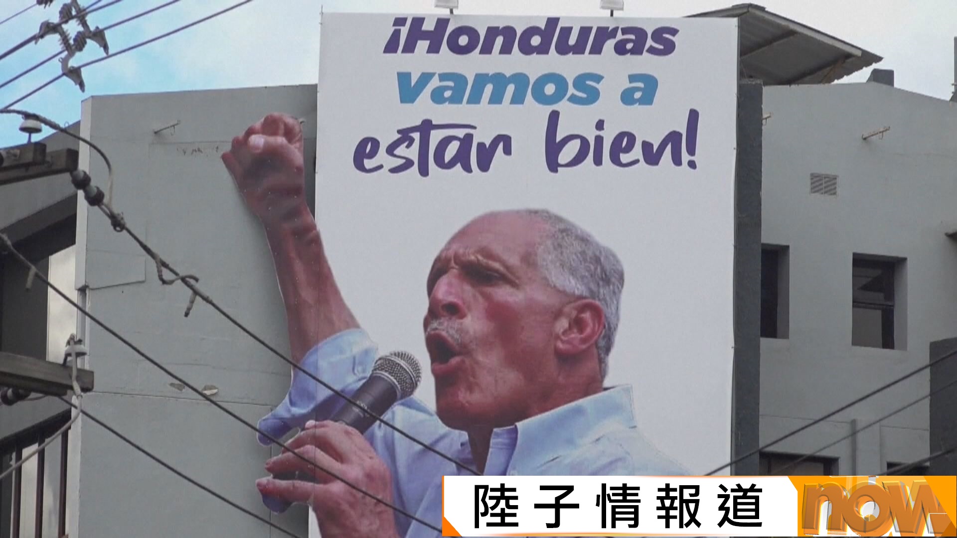 洪都拉斯大選｜在野黨兩名候選人領先　同倡與北京斷交