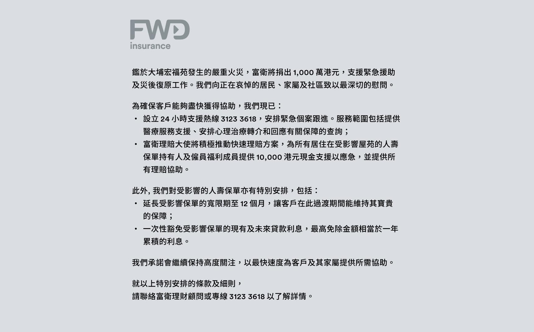 宏福苑五級火災｜富衛捐1000萬元支援緊急援助及災後復原工作　設24小時熱線提供醫療服務支援等