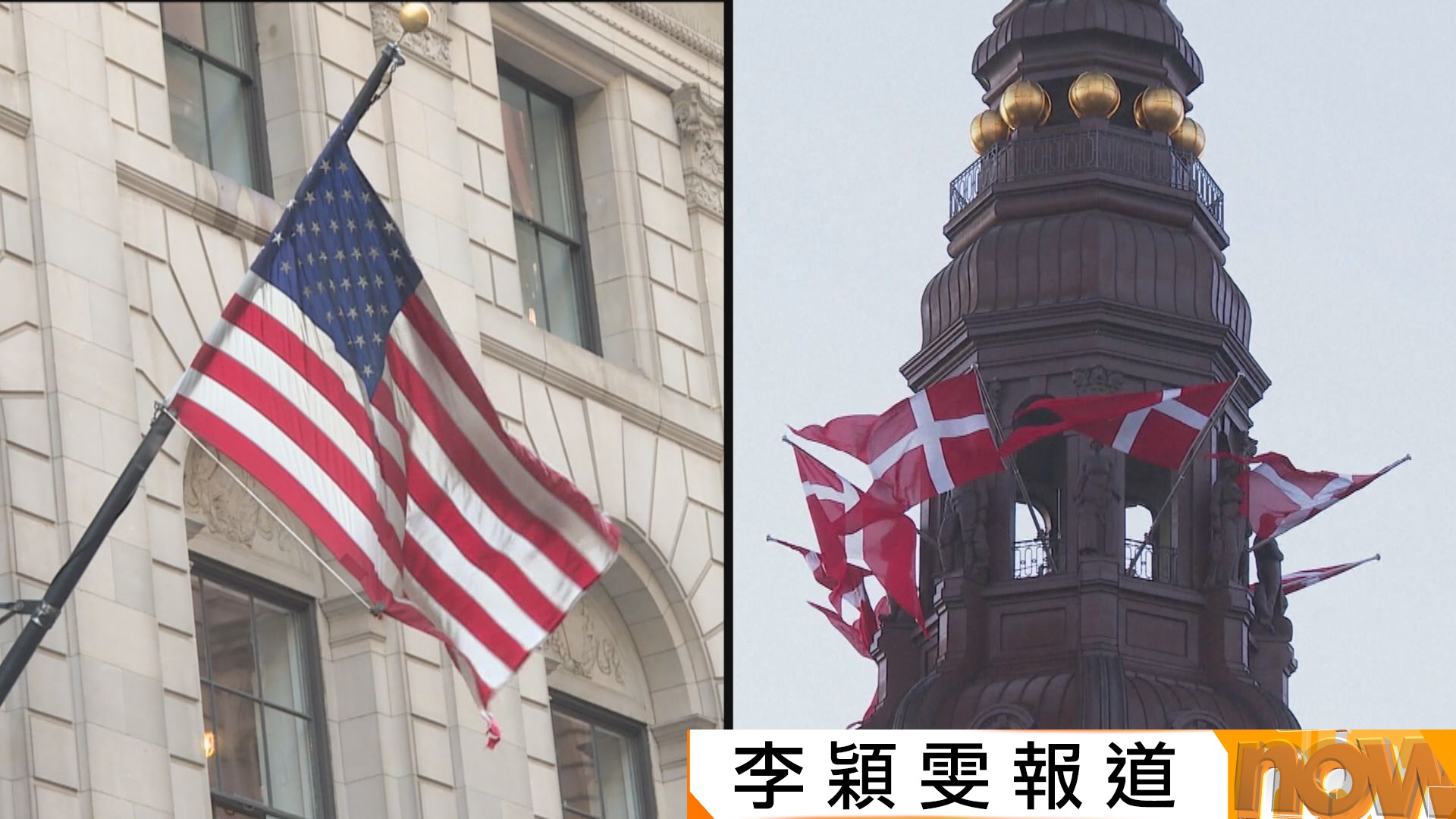 丹麥外交部設「夜間巡守人」　掌握特朗普言論動向