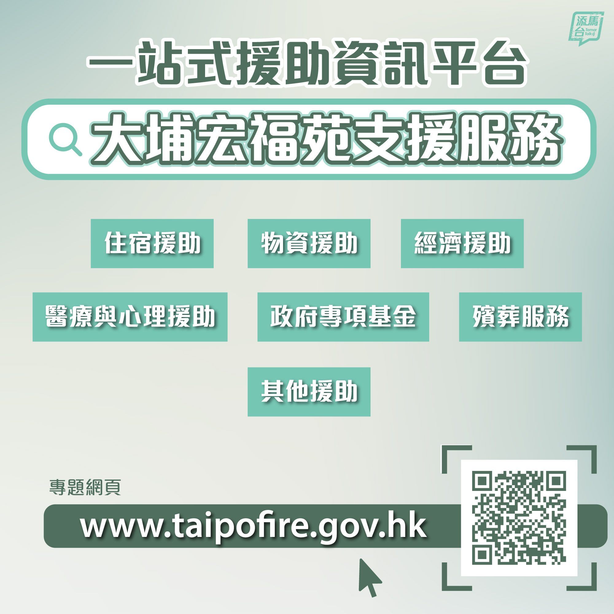 宏福苑五級火災｜「大埔宏福苑支援服務」專題網站已推出