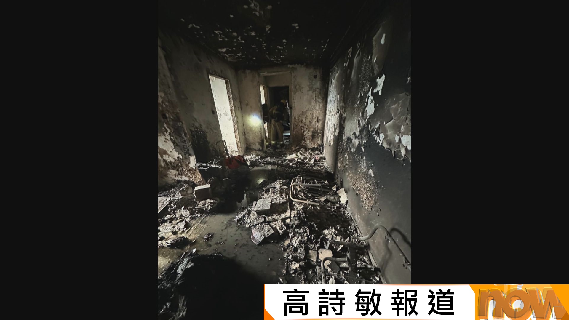 宏福苑五級火災｜單位內部照片曝光　完全熏黑傢俱燒成灰燼