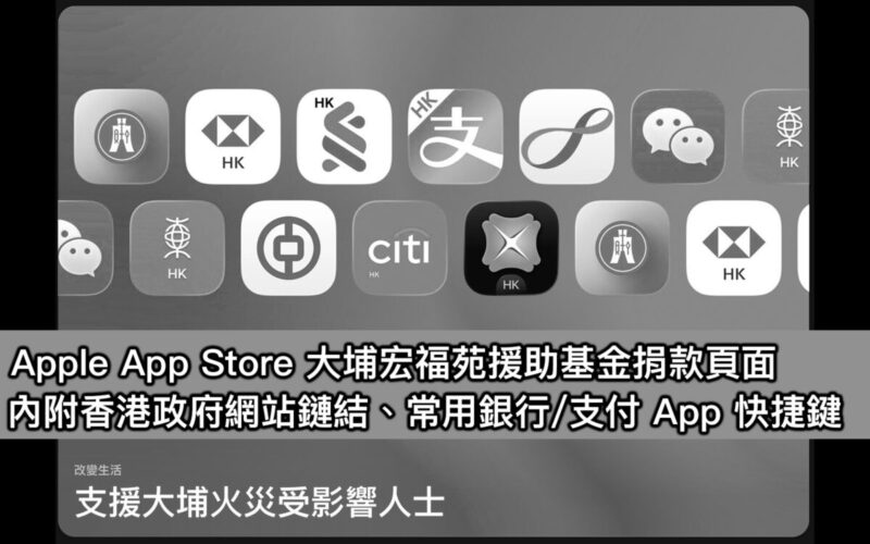 Apple App Store 大埔宏福苑援助基金捐款頁面，內附香港政府網站鏈結、常用銀行/支付 App 快捷鍵