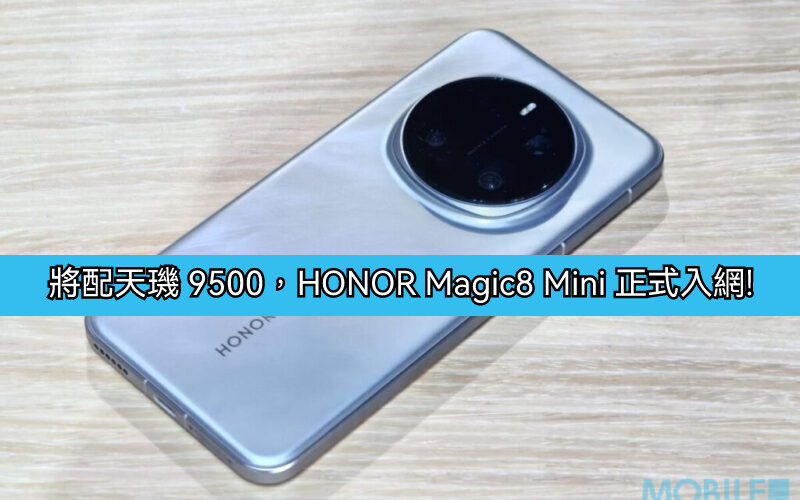 將配天璣 9500，HONOR Magic8 Mini 正式入網!