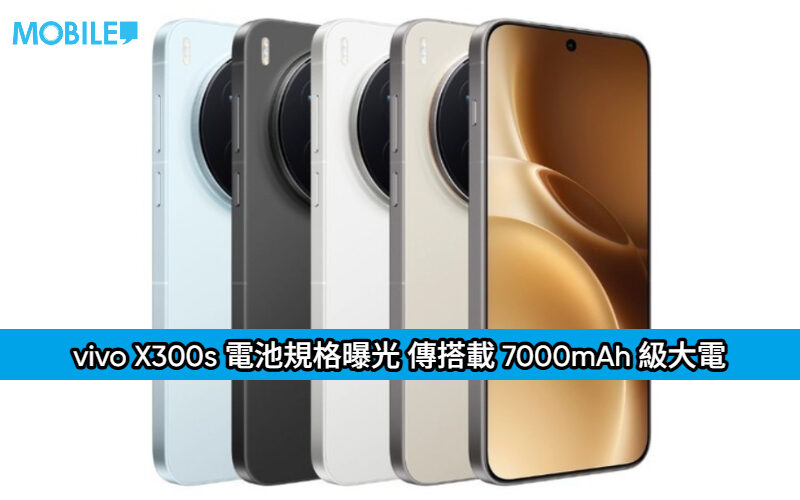 vivo X300s 電池規格曝光 傳搭載 7000mAh 級大電量明年首季登場!
