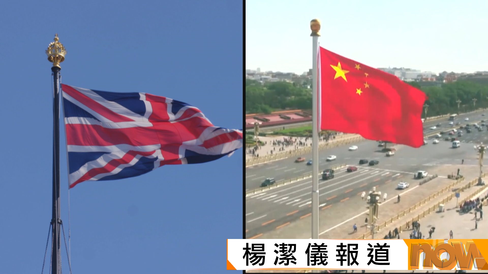 施紀賢促加強英中貿易但指中國構成國家安全威脅　中方：堅決反對散播「中國威脅論」