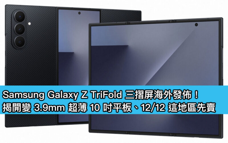 Samsung Galaxy Z TriFold 三摺屏海外發佈！揭開變 3.9mm 超薄 10 吋平板、12/12 這地區先賣