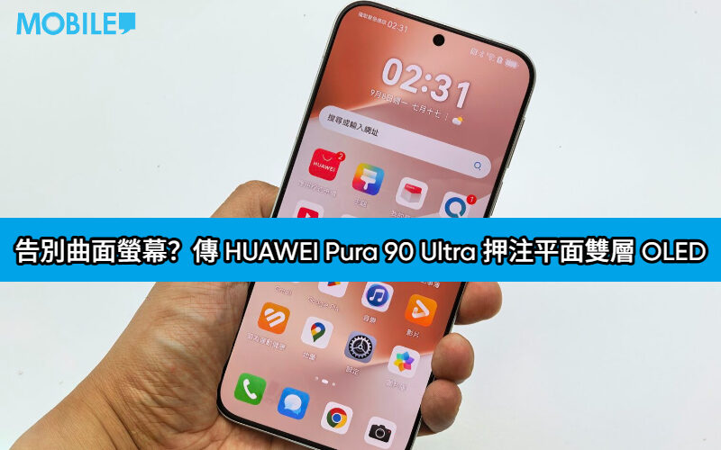 告別曲面螢幕？傳 HUAWEI Pura 90 Ultra 押注平面雙層 OLED，亮度、耐用、省電全面提升!