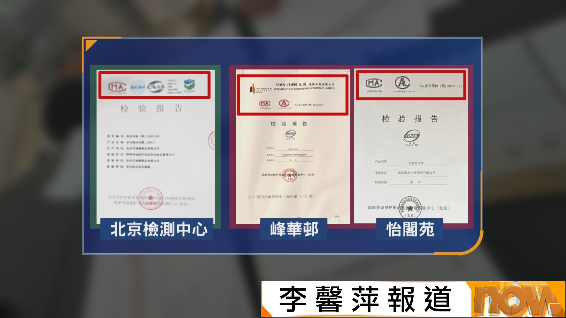 宏福苑五級火災｜柴灣峰華邨棚網生產商聲稱檢測報告合格　北京檢測機構：沒發出相關報告