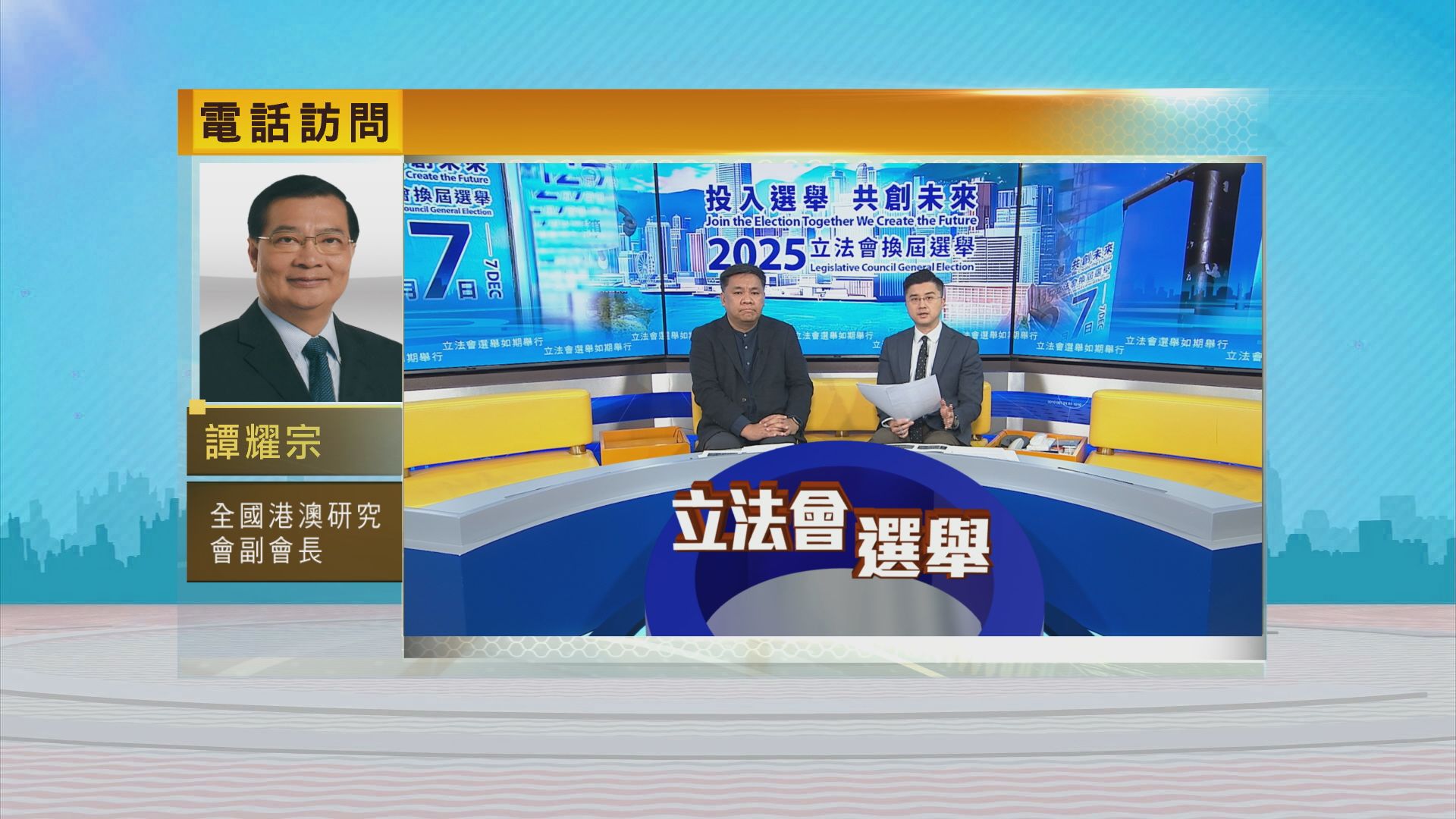 時事全方位｜立法會選舉如期舉行(一)