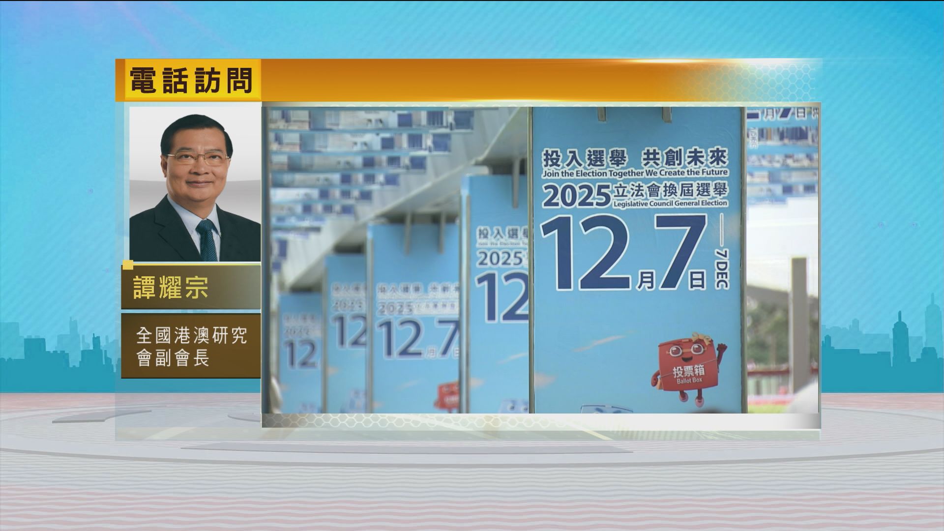 時事全方位｜立法會選舉如期舉行(二)