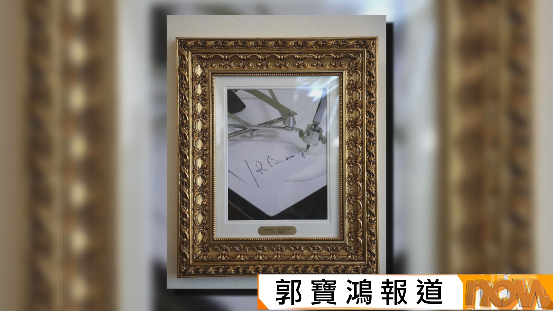 特朗普宣布拜登自動簽名筆簽署文件正式作廢　惟未提及如何處置相關人士