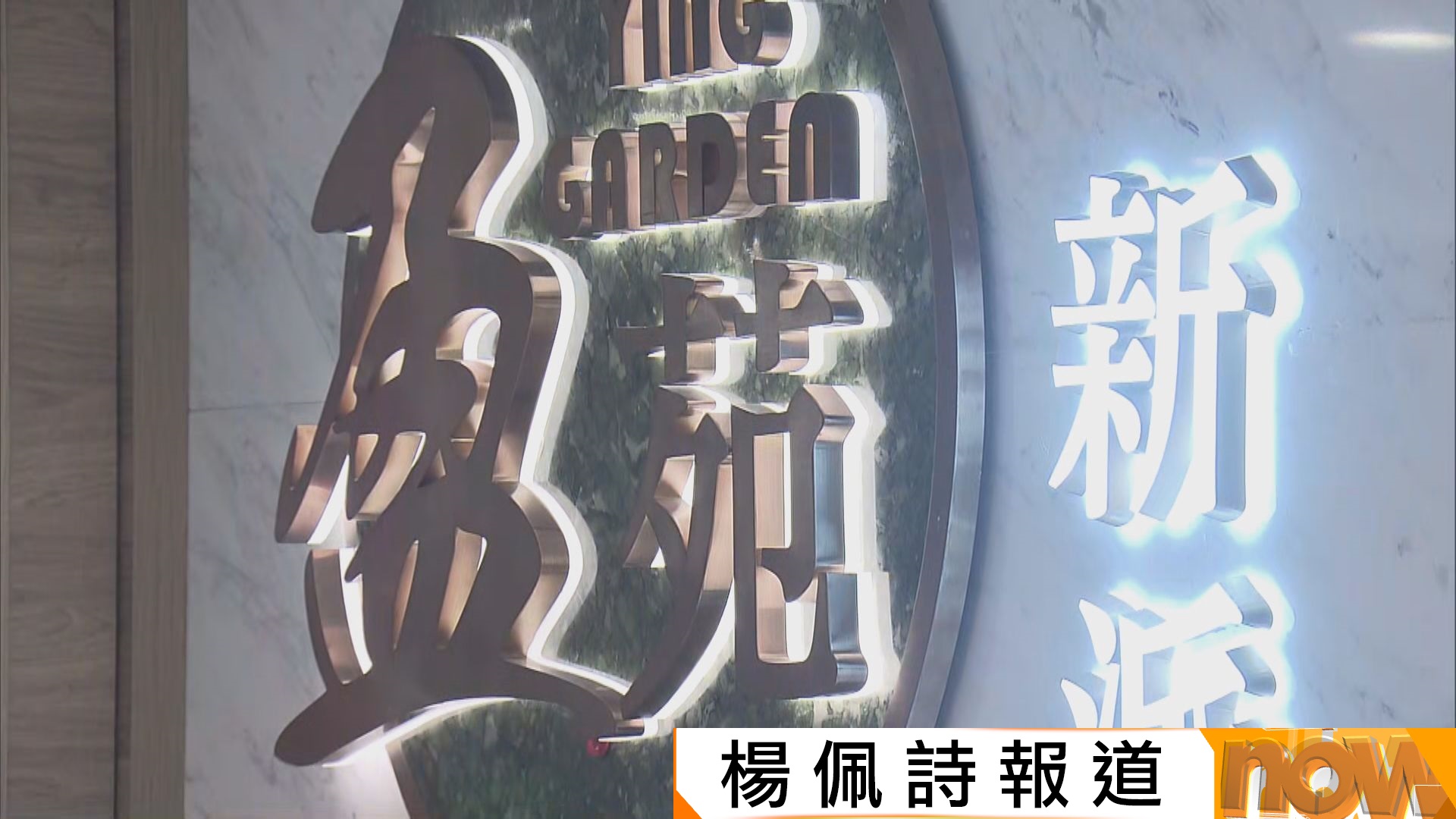 「盈苑」聘外勞後炒本地工　勞工處行政制裁
