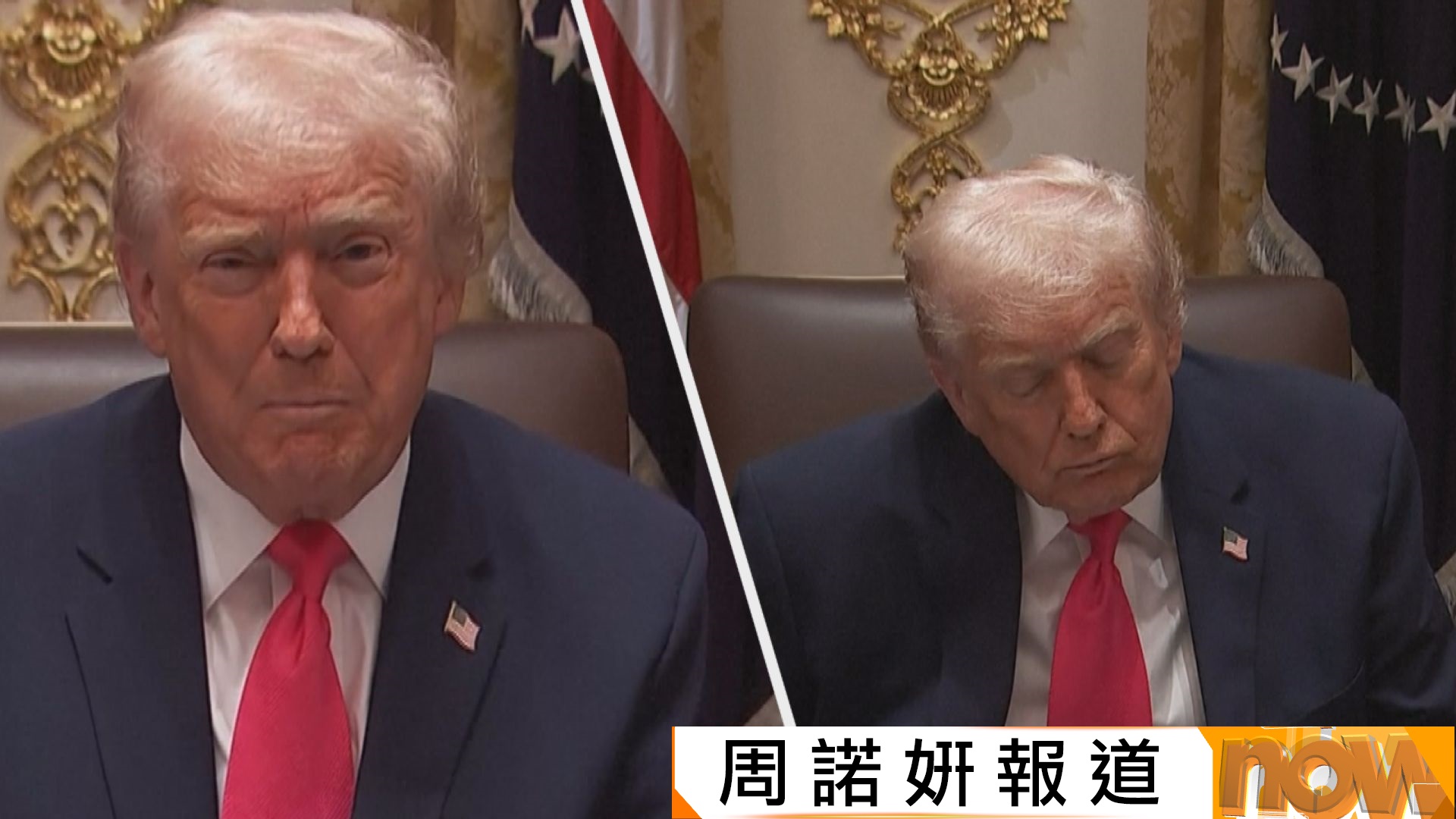 特朗普開會疑打瞌睡顯疲態　堅稱自己健康較25年前更「Sharp醒」