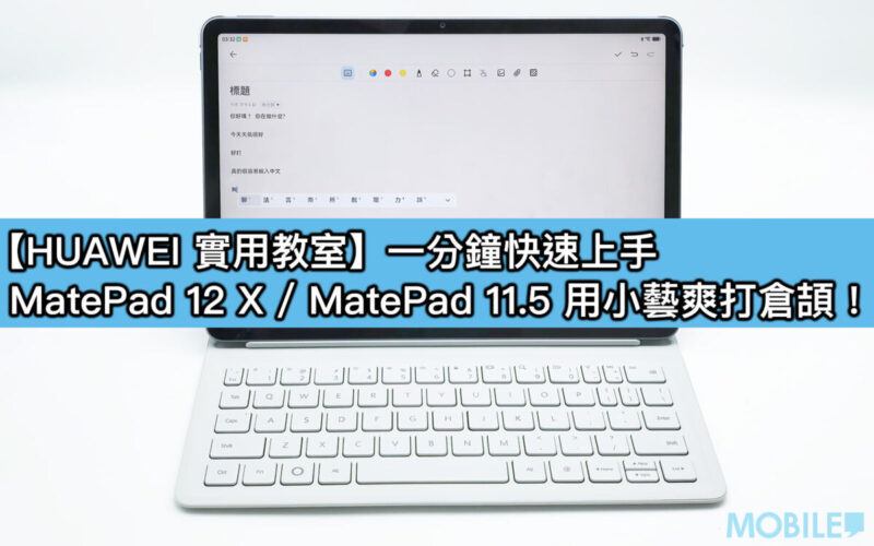 【HUAWEI 實用教室】一分鐘快速上手，MatePad 12 X / MatePad 11.5 用小藝爽打倉頡！