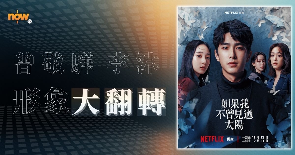 【影評及推介】曾敬驊27歲再穿校服「黑化」演出　新劇《如果我不曾見過太陽》擺脫陽光形象