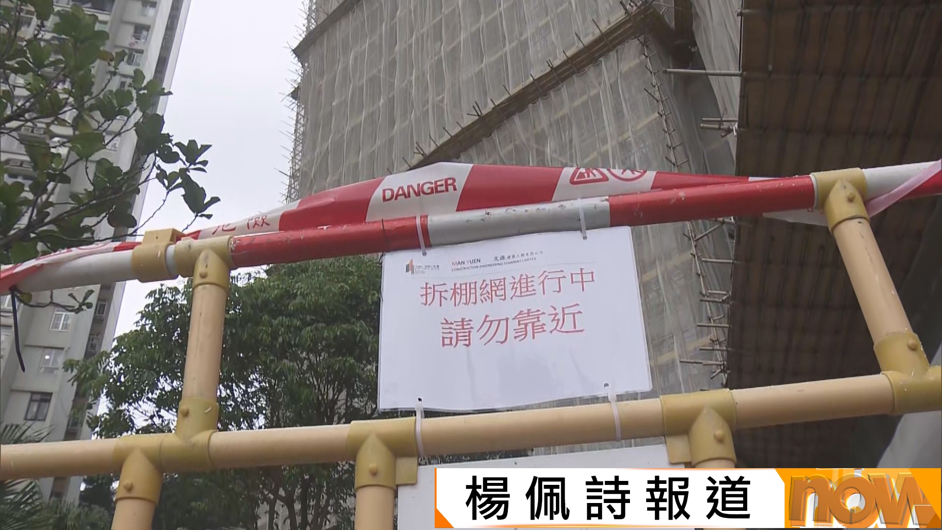 宏福苑五級火災｜柴灣峰華邨工人今日清拆棚網　業界指有足夠人手拆網