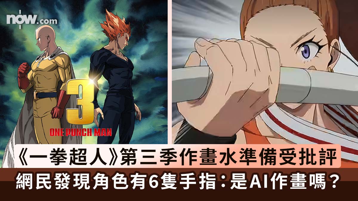 一拳超人｜《一拳超人》第三季動畫作畫水準備受批評　眼利網民發現角色有6隻手指：是AI作畫嗎？