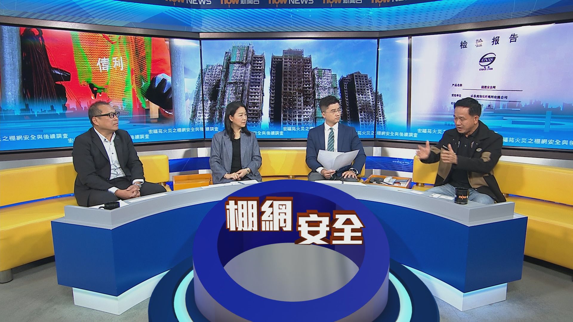 時事全方位｜宏福苑火災之棚網安全與後續調查(一)