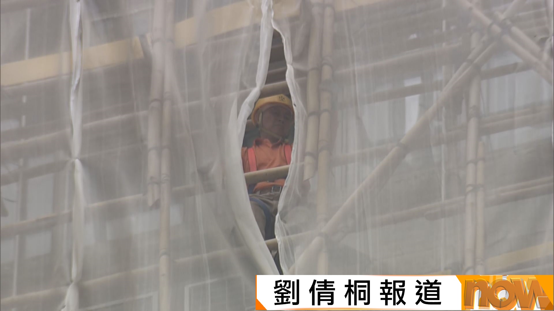 宏福苑五級火災｜柴灣峰華邨清拆棚網　居民憂檢測報告涉造假贊成先拆網