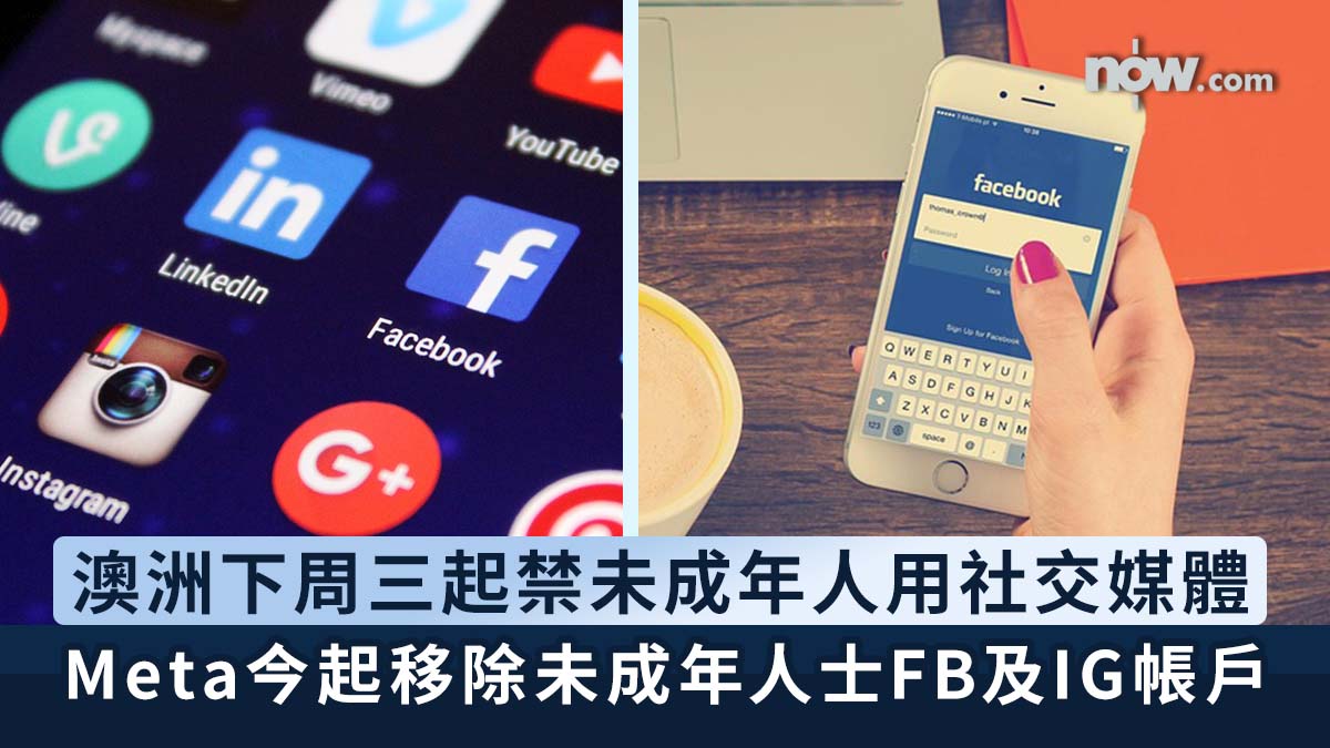 澳洲下周三起禁未成年人使用社交媒體　Meta今日開始移除未成年人士Facebook及Instagram帳戶