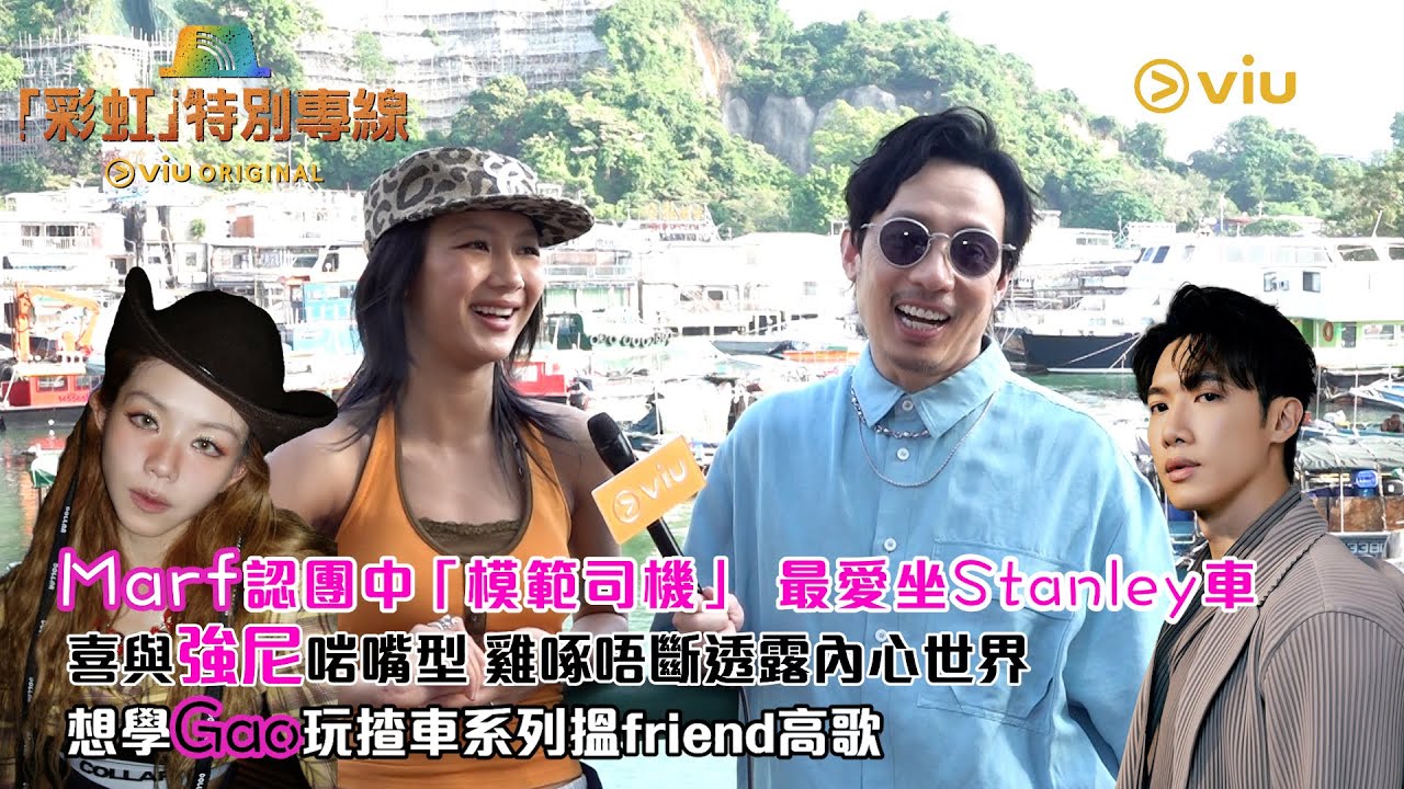 Marf認團中「模範司機」 最愛坐Stanley車 喜與強尼啱嘴型  雞啄唔斷透露內心世界 想學Gao玩揸車系列搵friend高歌｜娛樂專題