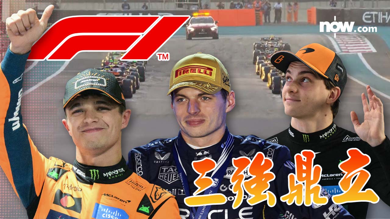 【鎖定周日】F1三強鼎立鬥到最後阿布扎比站　一文睇清王者誰屬各種可能