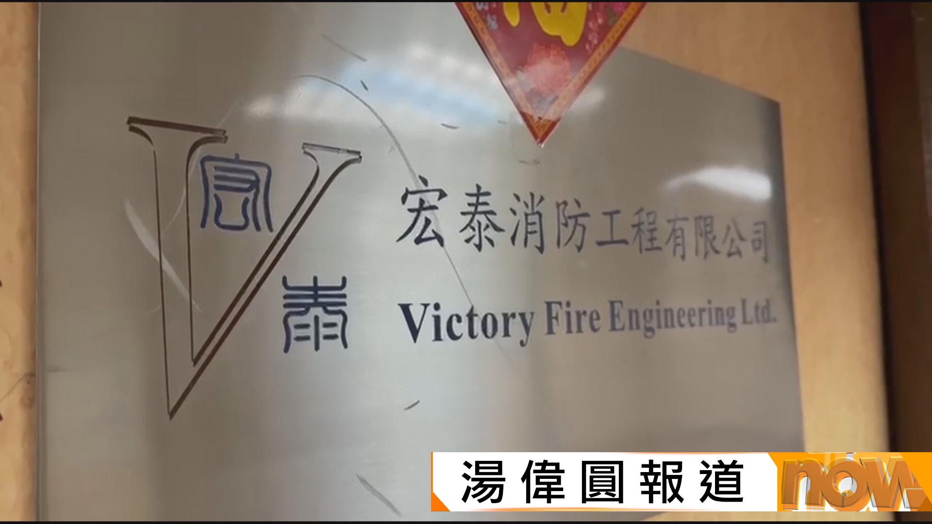 宏福苑五級火災｜宏泰消防工程稱並非涉被捕承辦商　強調三月消防年檢無大問題