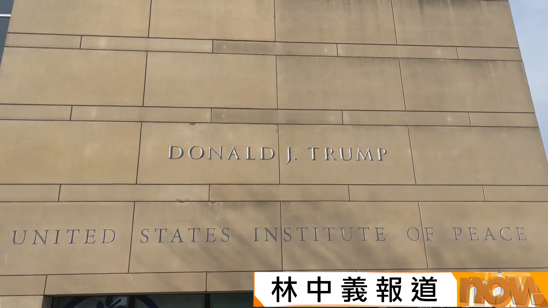 特朗普名字獲加上美國和平研究所大樓　特朗普：真是漂亮